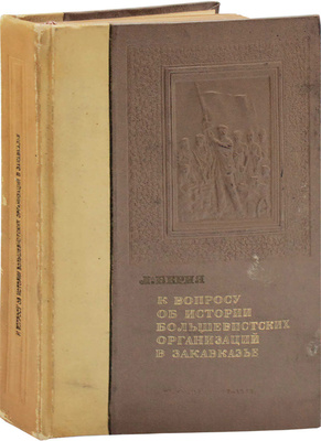 Берия Л. К вопросу об истории большевистских организаций в Закавказье. Доклад на Собрании Тбилисского партактива 21–22 июля 1935 г. / Худож. ред. С. Телингатер. 3-е изд., доп. [М.]: Партиздат, 1938.